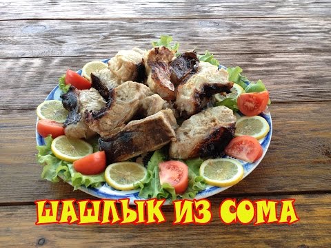 Шашлык из рыбы сома рецепт