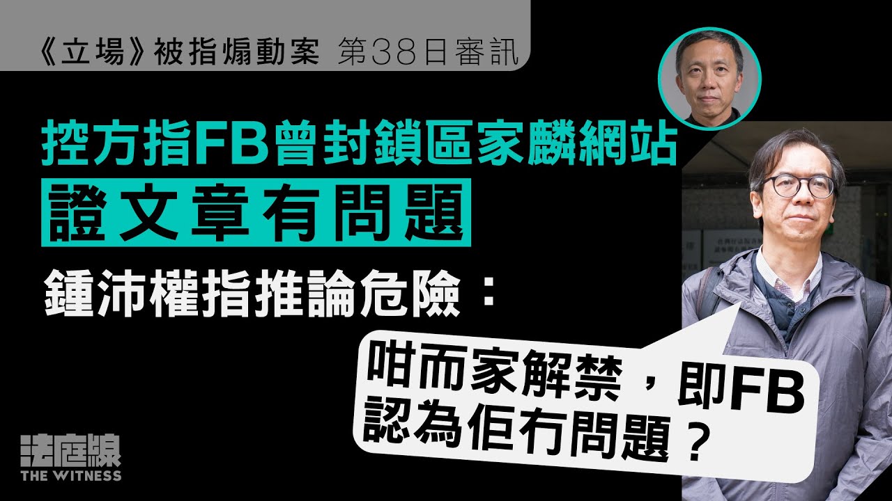 《立場》案｜控方指FB曾封區家麟網站　證文章有問題　鍾質疑推論危險