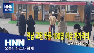 전남 교원 하루 100명 이상
