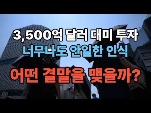 3500억 달러 대미 투자, 어떤 결말을 맺을까?