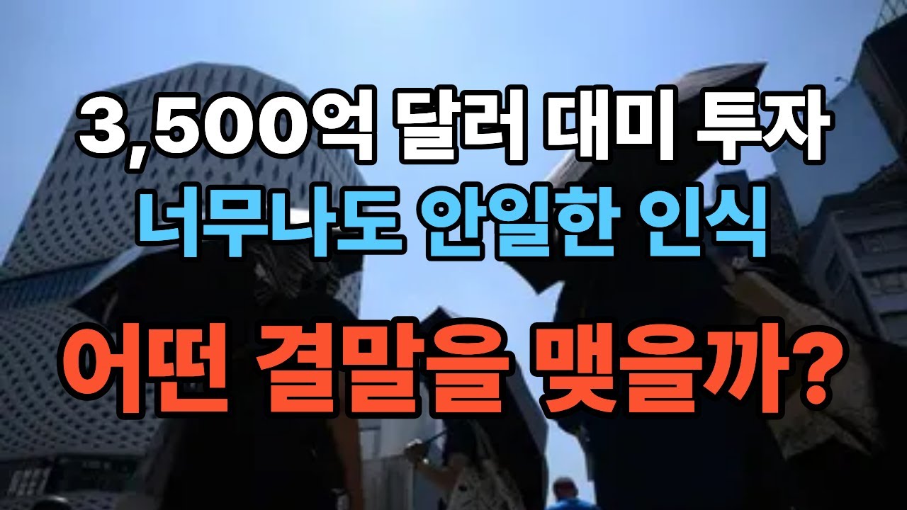 3500억 달러 대미 투자, 어떤 결말을 맺을까?