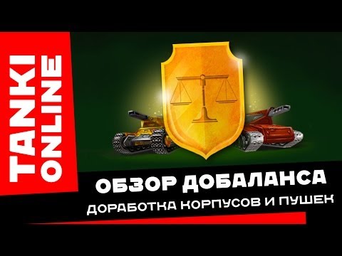 TANKI ONLINE: Обзор добаланса / Доработка корпусов и пушек