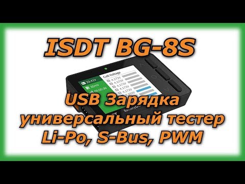 ISDT BG-8S, USB Зарядка ⚡ и универсальный тестер Li-Po, S-Bus, PWM 🔋📻