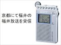 Click here to watch this video ICF-R351で京都にて静岡の静岡放送、福井の福井放送を受信・録音