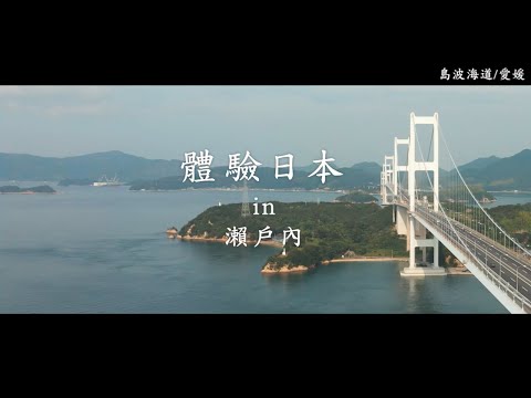 新日本 心體驗 - 瀨戶內推薦行程／夏季 | JNTO