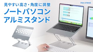 [ノートパソコン用アルミスタンド（角度・高さ調整タイプ）の紹介]