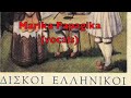  Greece Turkey Greek Turkish song music recordings Ottoman Anatolia Asia Minor Aegean Ege Greek-American rebetiko rembetiko rempetiko kanto canto sharki sarki Turkiye Istanbul Constantinople Izmir Smyrna Hellas Marika Papagika Achilleas Poulos Amalia Baka Hellenic