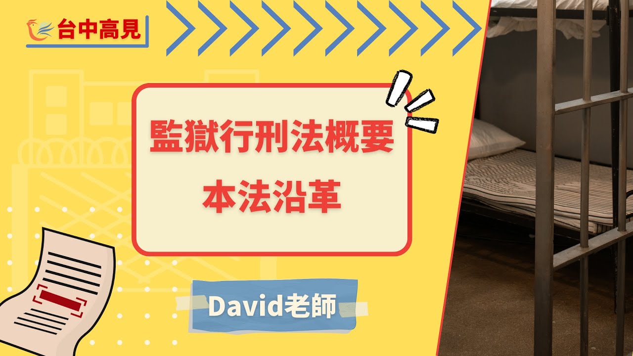 【台中高見】監獄行刑法概要課程試聽─本法沿革│David老師
