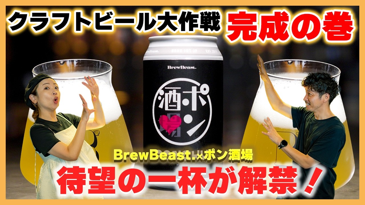 episode53-3. BrewBeast.ポン酒場クラフトビール大作戦　仕込みの巻