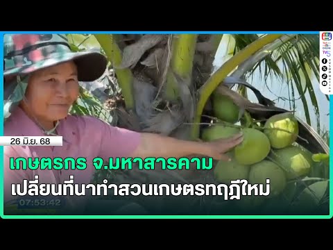 เกษตรกร จังหวัดมหาสารคาม เปลี่ยนที่นาทำสวนเกษตรทฤฎีใหม่