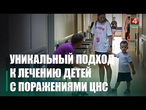 Новые подходы к лечению детей с поражениями центральной нервной системы внедряют гомельские медики видео