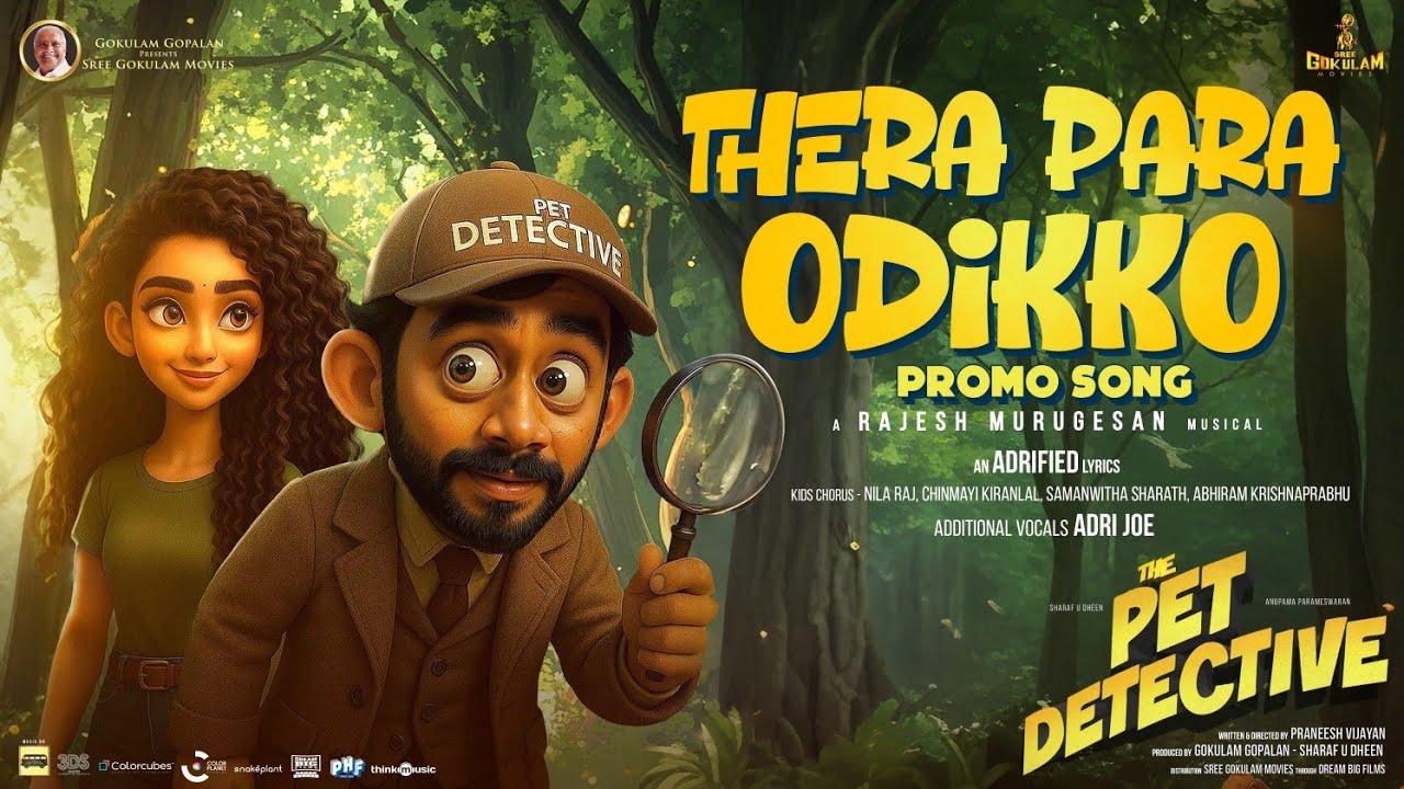 തേരാ പാരാ ഓടിക്കോ; ഷറഫുദ്ദീൻ - അനുപമ പരമേശ്വരൻ ചിത്രം പെറ്റ് ഡിറ്റക്ടീവിലെ അനിമേഷൻ ഗാനമെത്തി.