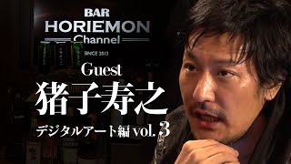 【猪子寿之×堀江貴文】ホリエモンと猪子寿之氏が世界進出のアイデアを語る〜デジタルアート編vol.3〜