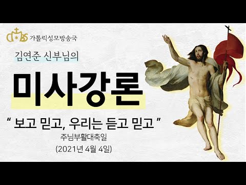  '보고 믿고, 우리는 듣고 믿고' (2021년 4월 4일) 주님 부활 대축일
