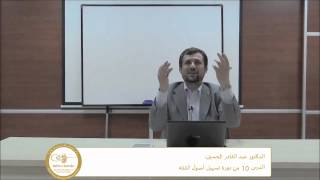 المحاضرة 10 للدكتور عبد القادر الحسين 