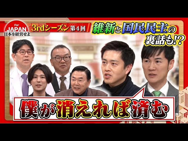 【政治×経営】石丸伸二&吉村洋文 収録中に心境の変化が？経営者たちが深掘る！〈3rdシーズン 第4回〉