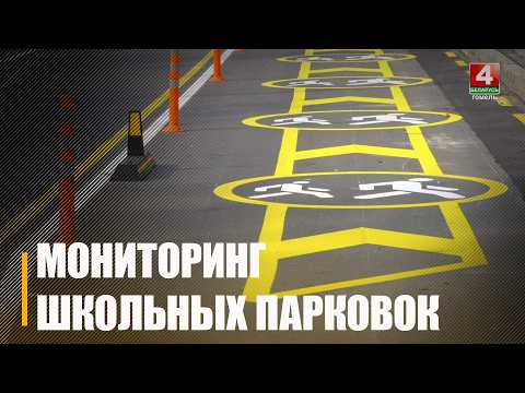 ГАИ проверила школьные территории и парковки в Гомеле накануне нового учебного года видео