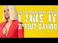 Cardi B, Bad Bunny & J Balvin - I Like It HEBSUB | מתורגם לעברית