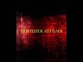 Ekptotoi Aggeloi-Allazo eayto
