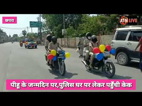 छपरा में DGP के निर्देश पर पीहू के घर जन्मदिन मनाने केक लेकर पहुँच गई पुलिस-ATNLIVE.IN