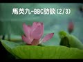 馬英九於BBC訪談(2/3)
