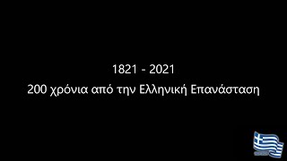 Το 1821 διδάσκει... (Εισαγωγή)