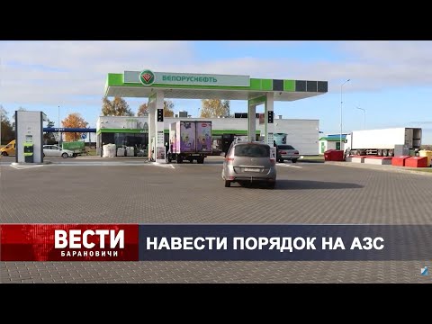 Вести Барановичи 21 октября 2025.