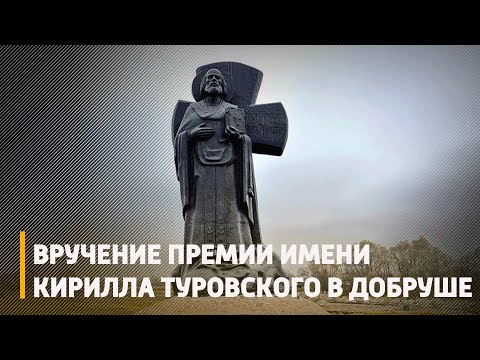 Вручение премии им. Кирилла Туровского состоится в День белорусской письменности видео