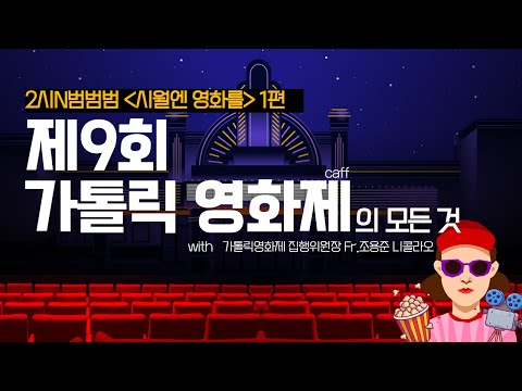 [보이는라디오]  2시N뮤직 범범범 | CAFF l  제9회 가톨릭영화제 l 집행위원장 Fr. 조용준 니꼴라오