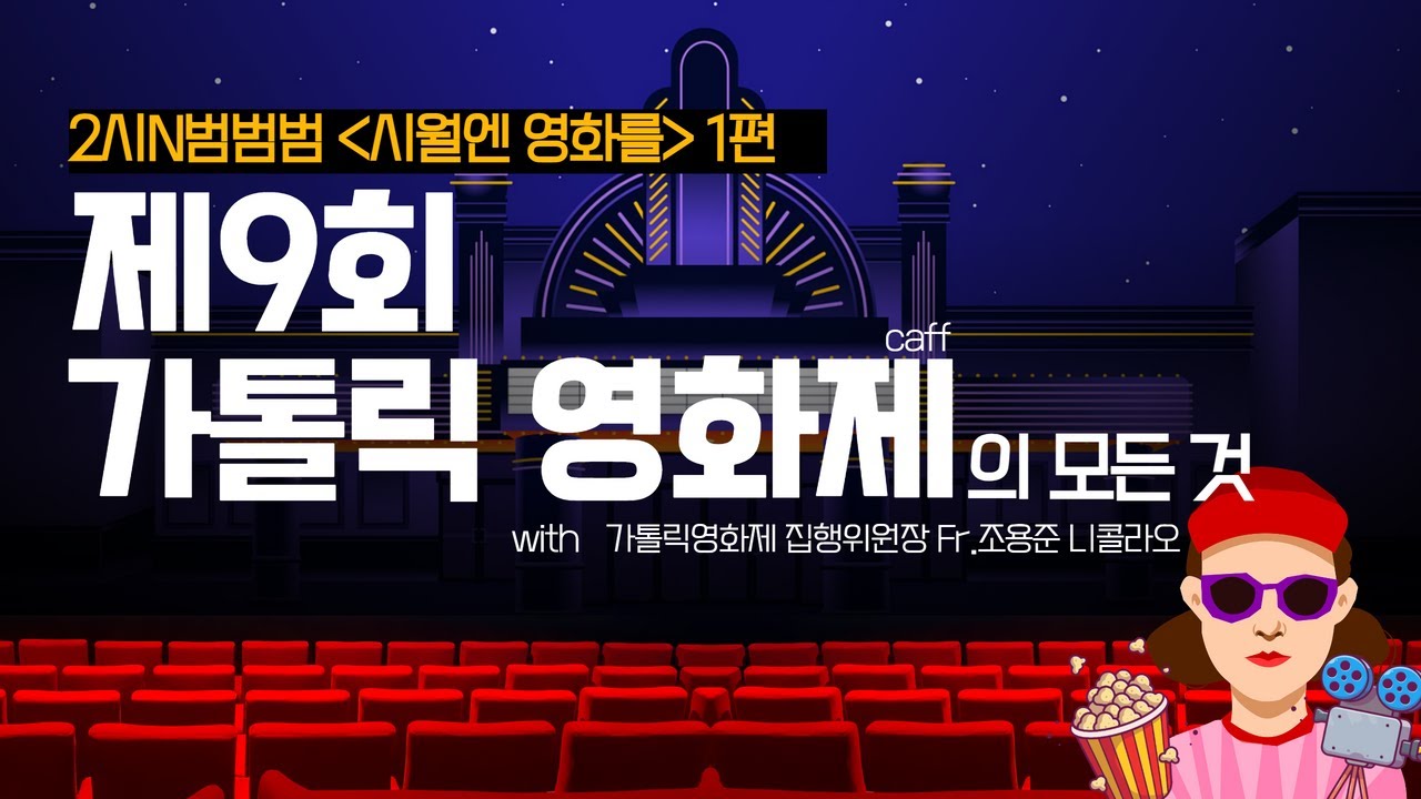 [보이는라디오]  2시N뮤직 범범범 | CAFF l  제9회 가톨릭영화제 l 집행위원장 Fr. 조용준 니꼴라오