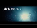 plenty、ワンマンツアー初日のライブ映像を期間限定で公開