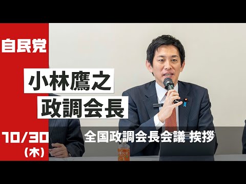 【全国政調会長会議】小林鷹之政調会長 挨拶(2025.10.30)