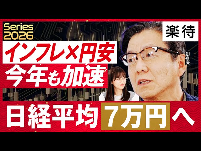 朝倉慶『インフレ・円安で日経平均7万円台へ』