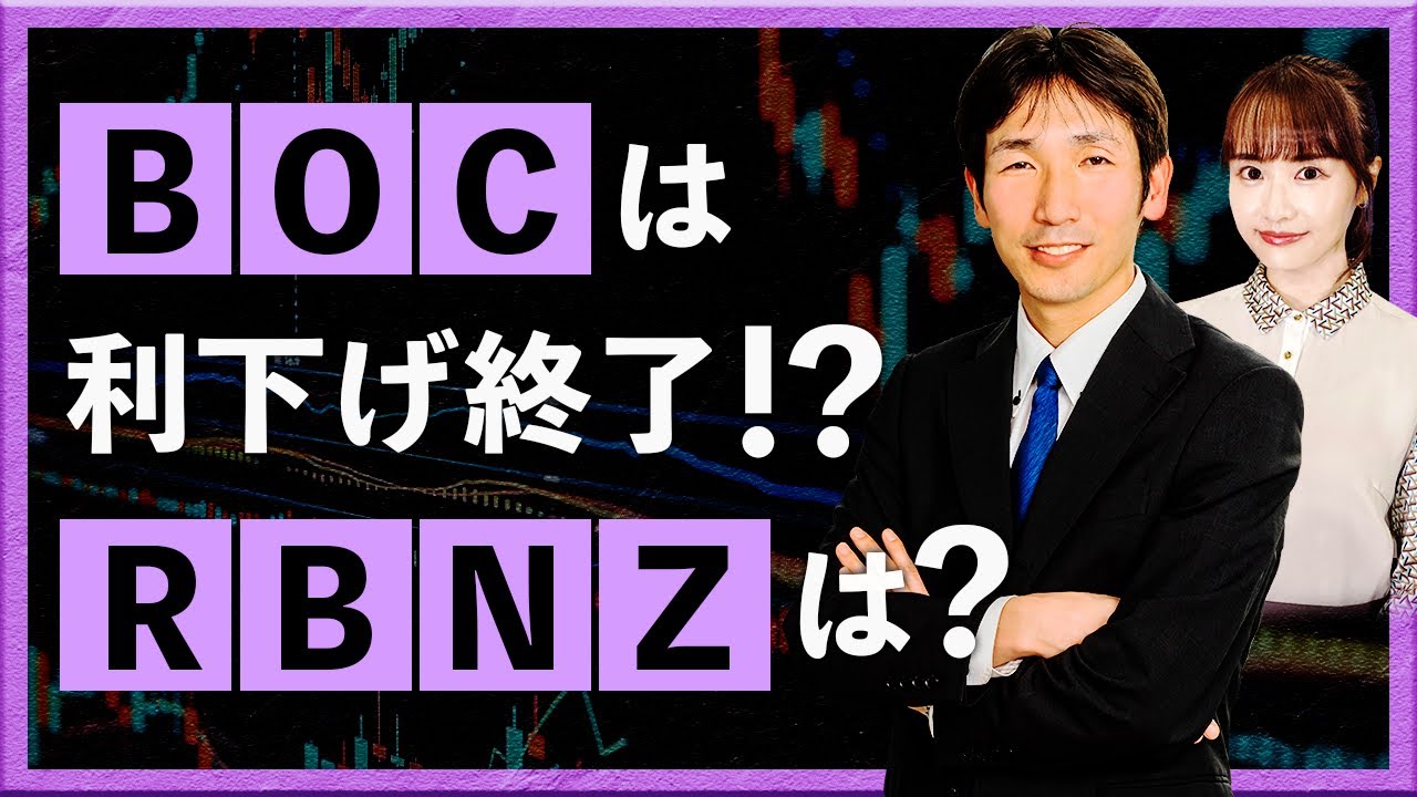 BOCは利下げ終了！？　RBNZの利下げは？