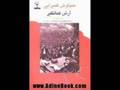 آرش کــــمانگـــیر قسمت دوم 2           Tudeh Party of Iran