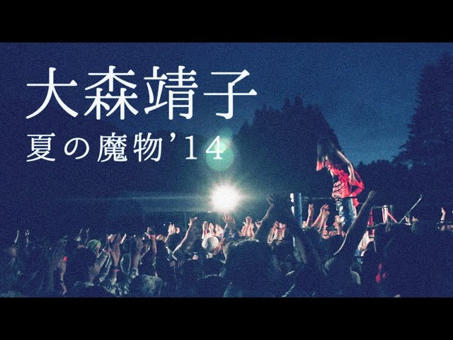 大森靖子「夏の魔物 - AOMORI ROCK FESTIVAL」2014年7月21日