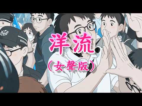 【洋流(女聲版)】|
