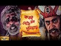 Download Kotoi Rongo Dekhi Duniya I Hirak Rajar Deshe I Kotoi Rongo Dekhi Duniya Cover I Balaram Kansabanik I Mp3 Song