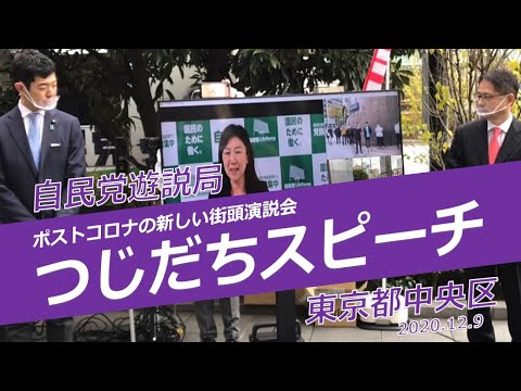 第2回「つじだちスピーチ」を東京・中央区で開催(2020.12.9)