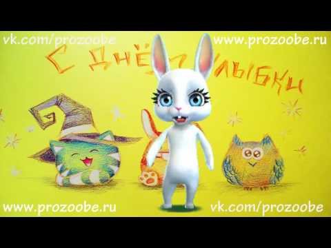 Видео поздравление от зайки зуби с днем рождения Видео поздравление от зайки зуби с днем рождения