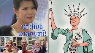 Khmer Politic - តើយើងអាចមាន.........