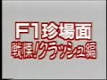 F1クラッシュ・衝撃映像（１９８７～１９９１）