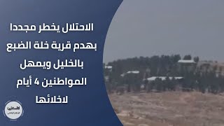 الاحتلال يخطر مجددا بهدم قرية خلة الضبع بالخليل ويمهل المواطنين 4 أيام لاخلائها الاحتلال يخطر مجددا بهدم قرية خلة الضبع بالخليل ويمهل المواطنين 4 أيام لاخلائها
