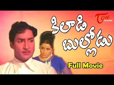 Kiladi Bullodu, Full length Movie Kiladi Bullodu, Shoban Babu, Chandrakala,Nandamuri Ramesh,Nandamuri Ramesh,full length telugu movies, comedy movies, telugu movies, telugu movies with hd qualuty, high defitinion movies, telugu love stories, telugu action movies, telugu classics, old telugu movies