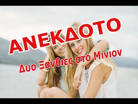 αστειο βιντεο