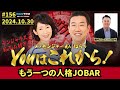 もう一つの人格JOBAR