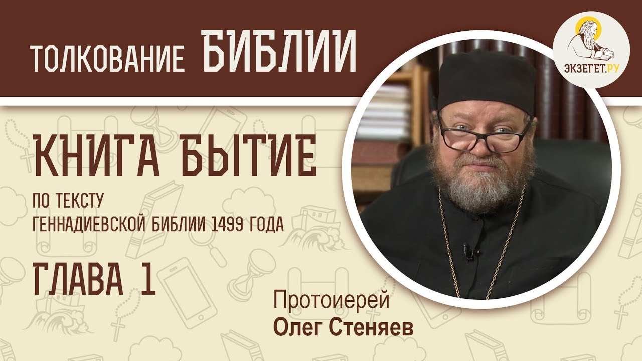 Книга Бытие. Глава 1. Протоиерей Олег Стеняев.