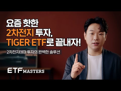[ETF MASTERS 1화] 2차 전지 테마 투자 솔루션 TIGER 2차전지 & 전기차 ETF 3종