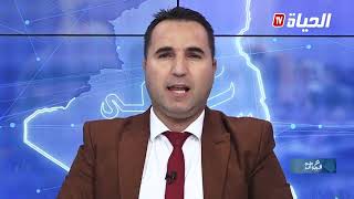 عين على الجزائر.. تتابعون في الحلقة القادمة موضوع المخدرات و جهود الدولة لمحاربتها