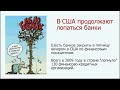 SMARTWEEK: В США уже лопнуло 130 банков